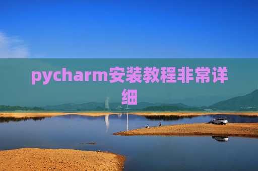 pycharm安装教程非常详细