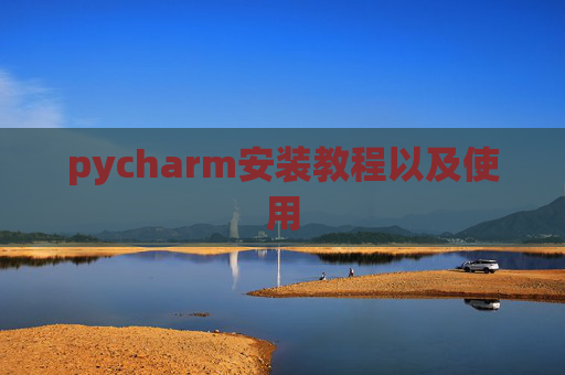 pycharm安装教程以及使用